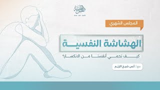 الهشاشة النفسية | أ.أنس شيخ اكريّم