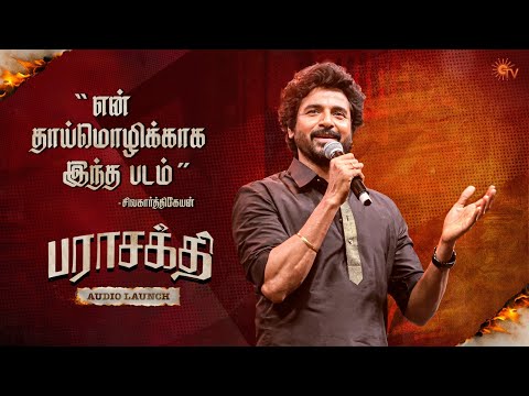 Sivakarthikeyan Speech | Parasakthi Audio Launch | Sun TV