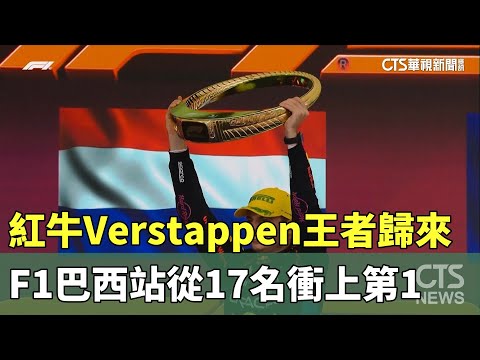 紅牛Verstappen王者歸來　F1巴西站從17名衝上第1