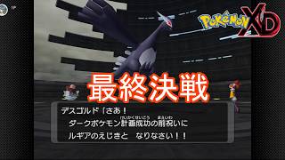 最終決戦！デスゴルドとダークルギア　ポケモンXD闇の旋風ダークルギア実況プレイPart33