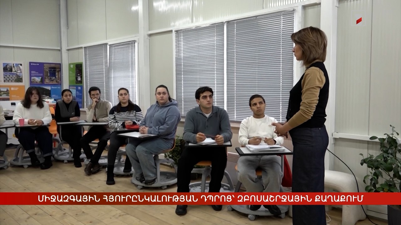 Միջազգային հյուրընկալության դպրոց՝ զբոսաշրջային քաղաքում