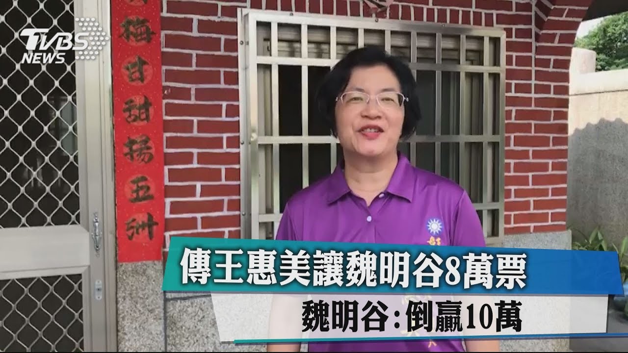 傳王惠美讓魏明谷8萬票 魏明谷:倒贏10萬