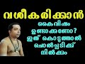 ആരേയും വശീകരിക്കാൻ ഈ കൈവിഷം ഉണ്ടാക്ക