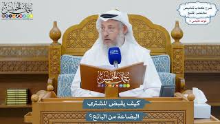 3291 - كيف يقبض المشتري البضاعة من البائع؟ - عثمان الخميس