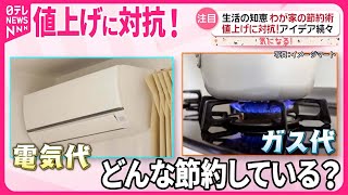 【生活の知恵】値上げに対抗！わが家の節約術  食材に“返礼品”、洋服シェアも…アイデア続々『気になる！』