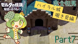 【胃腸炎でした】#7 ゼルダの伝説知恵の借り物 完全初見実況! ハイラル城いってみよ編