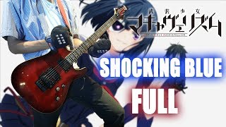 Busou Shoujo Machiavellianism OP「Shocking Blue」(FULL Guitar Cover) 弾いてみた【Miku Itou/伊藤美来】