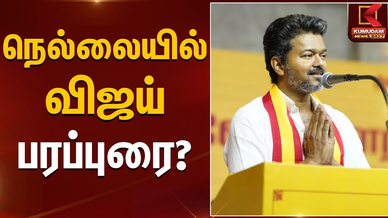 நெல்லையில் விஜய் பரப்புரை?  | TVK Vijay | Election 2026 | Kumudam News