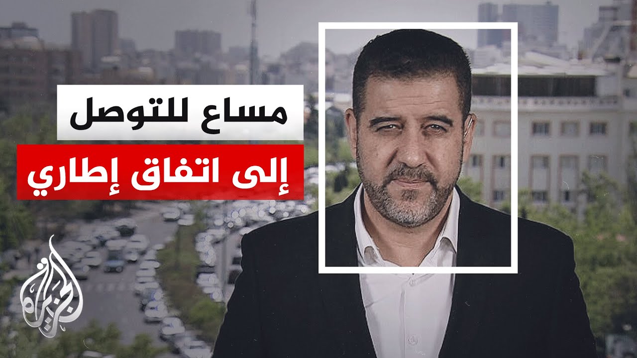 فيديو | إيران تسلم باكستان ردا من 14 بندا لإنهاء الحرب وتحدد خطوطها الحمراء