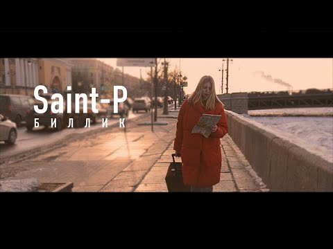 Биллик - Saint-P (Премьера Клипа, 2020)