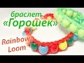 Браслет "Горошек" с бусинами из Rainbow Loom Bands. Урок 63 