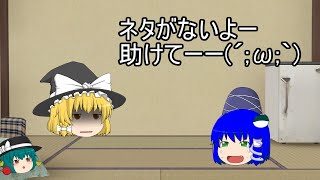 【ゆっくり】ネタがないって話でよぉ