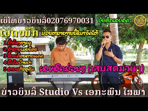 ເສບສົດມ່ວນໆ (เสบสดม่วนๆ)ສົ່ງນ້ອງຮຽນຄູ, ສົງສານເມຍນ້ອຍ, ສາວແກ້ວອຸດົມ,ຂີ້ກະເດືອນຕາຍແດດ【ເອກກະພົນ ໂສພາ】