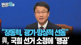 "장동혁, 광기·망상적 선동"…與, 국힘 선거 소청에 '맹공' [현장쏙] / 연합뉴스TV(YonhapnewsTV)