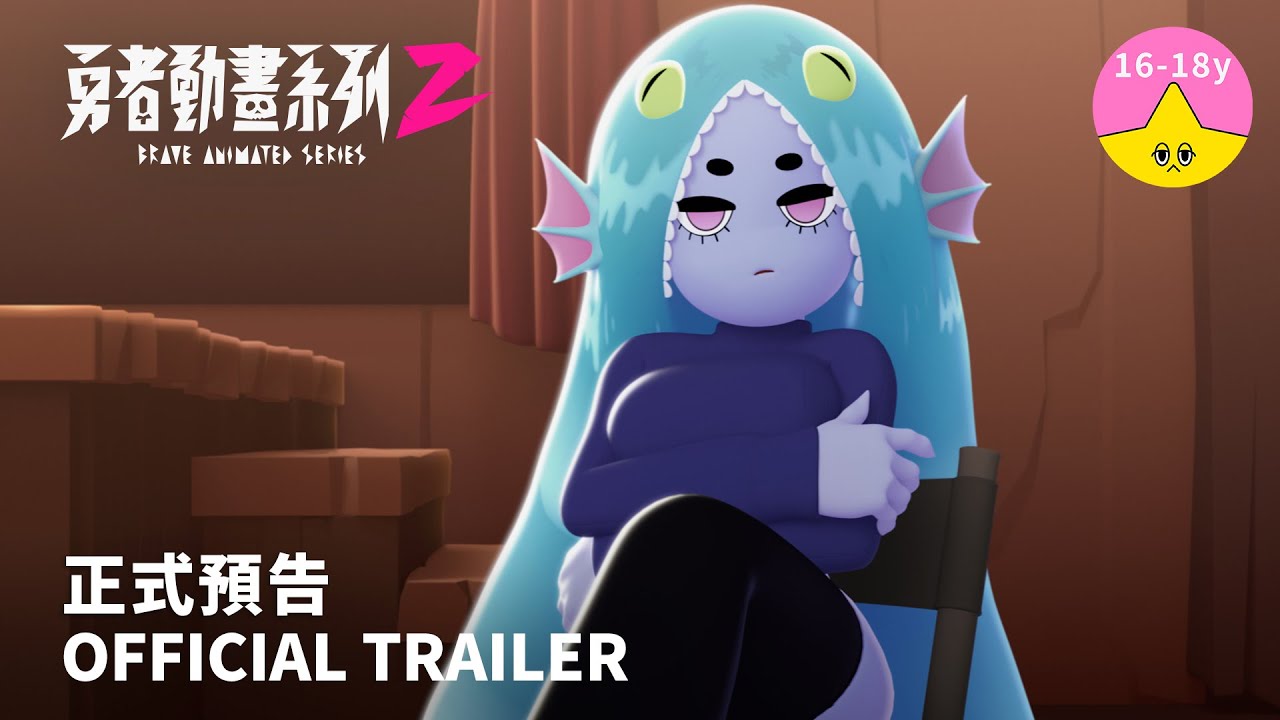 《勇者動畫系列 2》正式預告 8.23 上映｜Brave Animated Series Season 2 Trailer