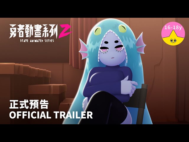 《勇者動畫系列 2》正式預告 8.23 上映｜Brave Animated Series Season 2 Trailer