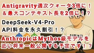 【#AIニュース No.368】Antigravityの週次クォータ3倍に！＆最大コンテキスト長が2倍に！？Claude Proプランでオートモードが利用可能に！