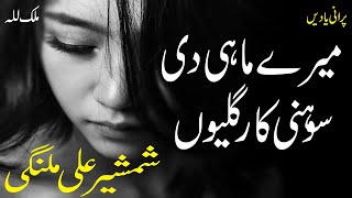 Download lagu Meray Mahi De Sohni Car | Shamsher Ali Malangi | Best Punjabi Song | Old Punjabi Audio Virsa mp3