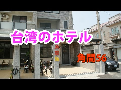 [Hotel em Taiwan] Kakuma 56 Minshuku. Pousadas em Hengchun Town, Pingtung County