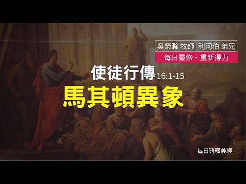 《使徒行傳》16:1-15 ｜馬其頓異象｜每日靈修‧重新得力｜台北懷恩堂