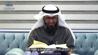 الطريق السالم إلى الله (57) - تابع مواعظ في حقيقة الدنيا image
