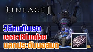 Lineage II | วิธีลงดันเรดบอสราชินีมดน้อย แลกแหวนบอสมด