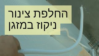 פרק #83 - החלפת צינור ניקוז מים שנקרע במזגן
