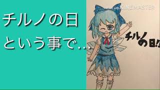 [東方][描いてみた]チルノの日ということで…