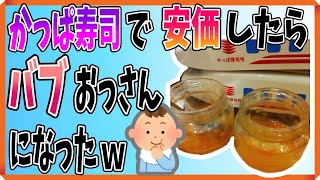 【2ch安価スレ】かっぱ寿司で安価したら新幹線&ベビーフード祭りになったw【ゆっくり面白】