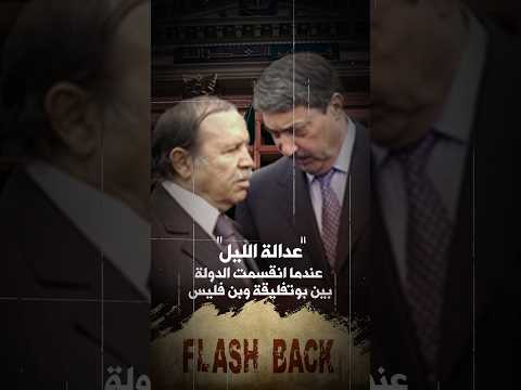 فلاش باك "عدالة الليل" .. عندما إنقسمت الدولة بين بوتفليقة وبن فليس