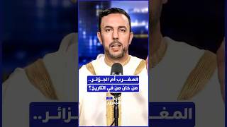 مقدمة خاصة للدكتور عبد الحق الصنايبي يفضح فيها تزوير التاريخ.. هل تخلى المغرب عن الجزائر في محنتها؟ thumbnail