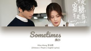 [CHI/PYN/ENG] Riley Wang 王以纶《Sometimes 偶尔》【Love Is Sweet OST 半是蜜糖半是伤】