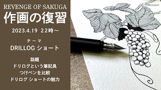 DRILLOG ショート【作画の復習21】
