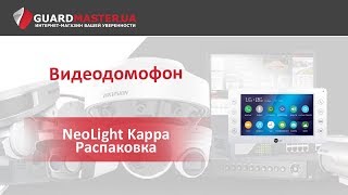 NeoLight KAPPA - відео 3