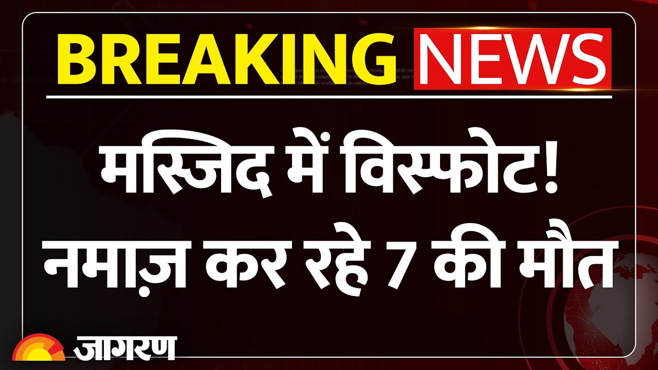 Breaking News: मस्जिद में विस्फोट! नमाज अदा कर रहे 7 लोगों की मौत। Nigeria Mosque Bomb Blast Update