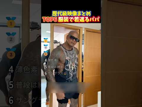 【衝撃】落ち着きを見せるパパが息子のの服で劇的に若返る瞬間TOP6