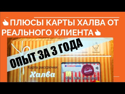 👍 ПЛЮСЫ КАРТЫ ХАЛВА. ОТЗЫВ КЛИЕНТА. ОПЫТ ПОЛЬЗОВАНИЯ 3 ГОДА 👍