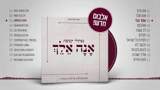 נפתלי קמפה - ״אנה אלך״ - טעימות מהאלבום החדש! 💿 Naftali Kempeh - “Ana Elech” - New Album Sampler