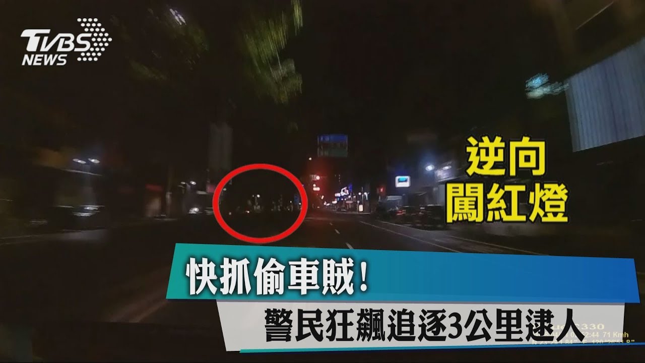 快抓偷車賊! 警民狂飆追逐3公里逮人