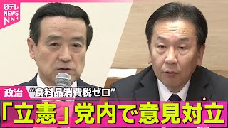 【政治ニュース】“食料品消費税ゼロ”めぐり「立憲」党内で意見対立　野田代表は慎重な姿勢 /赤沢経済再生担当相「国益考え結果につなげたい」トランプ政権と関税交渉──政治ライブ（日テレNEWS LIVE）