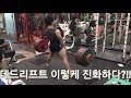 데드리프트 자세의 변화과정 총 모음과 설명 [ddong yun]