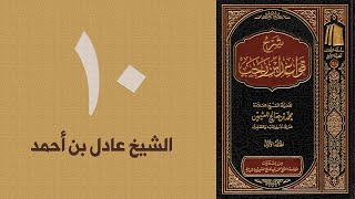 ١٠. شرح قواعد ابن رجب - القاعدة: ١٤-١٥ | الشيخ عادل بن أحمد image