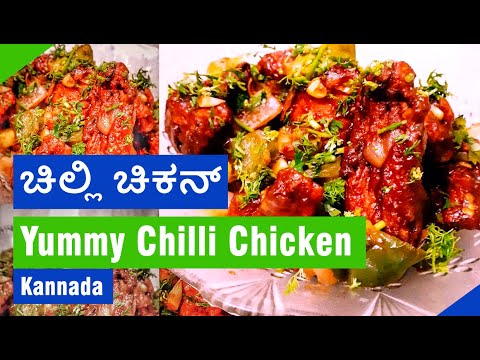 Chilli Chicken in Kannada | Kannada chicken recipe | ಚಿಲ್ಲಿ ಚಿಕನ್