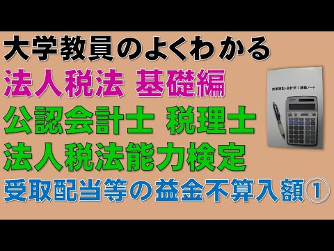 経済学科 法人税法の概要を基礎から勉強しよう！受取配当等の益金不算入額①【公認会計士、税理士、法人税法能力検定】基礎から分かりやすく説明します！