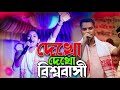 দেখো দেখো বিশ্ববাসী Dekho Dekho Bisho Bashi Stag Program All Team 