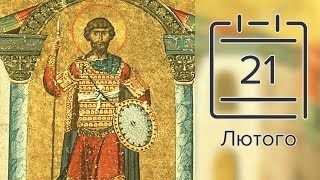 21 лютого — пророка Захарії, свт Савви Сербського, вмч Феодора Стратилата (відео)