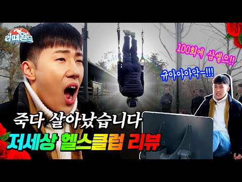 (EN) ★무제한 무료PT 헬스클럽★ 인피니트 성규(INFINITE's Sunggyu)도 반한 남산 시크릿 헬스장 체험 후기!! | 라떼월드 Ep.6