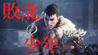 【MAD】モンスターハンターワールド×敗北の少年
