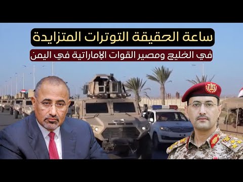 الساعة الصفر! اليمن يمنح الإمارات مهلة أخيرة.. انسحاب فوري أو تفكيك النفوذ الإماراتي!