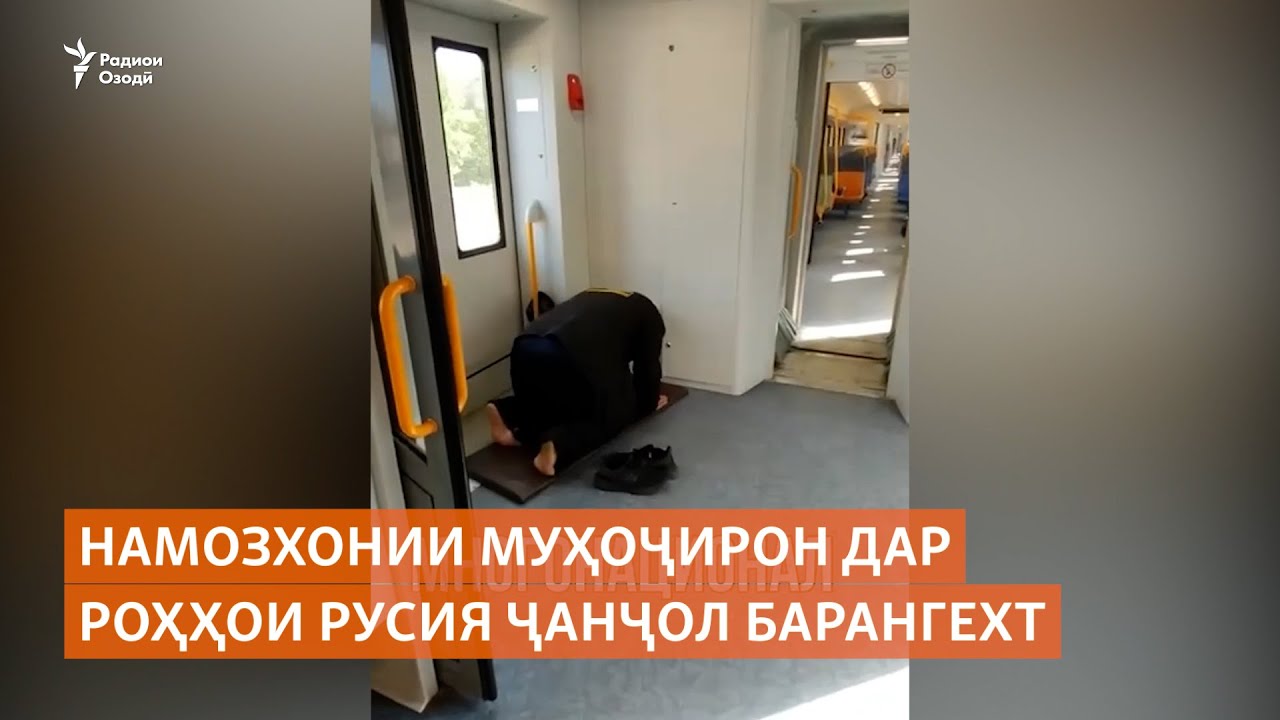 Намозхонии муҳоҷирон дар роҳҳои Русия ҷанҷол барангехт